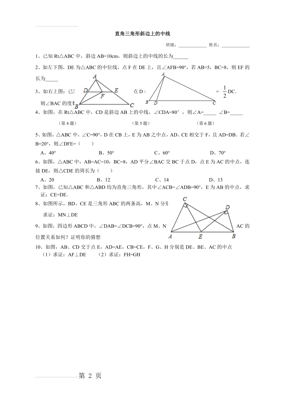 《直角三角形斜边上的中线》专题训练(2页).doc_第2页