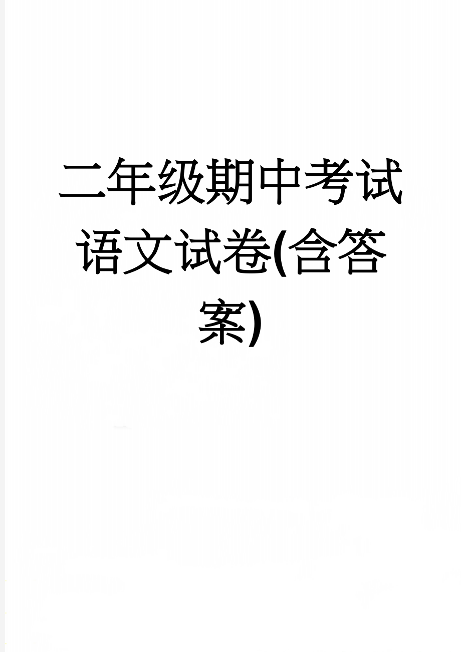 二年级期中考试语文试卷(含答案)(11页).doc_第1页