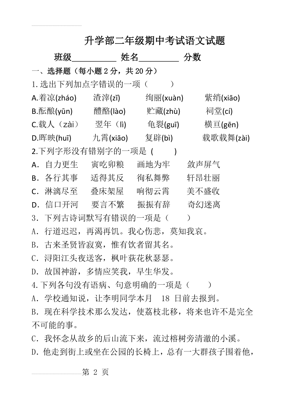 二年级期中考试语文试卷(含答案)(11页).doc_第2页