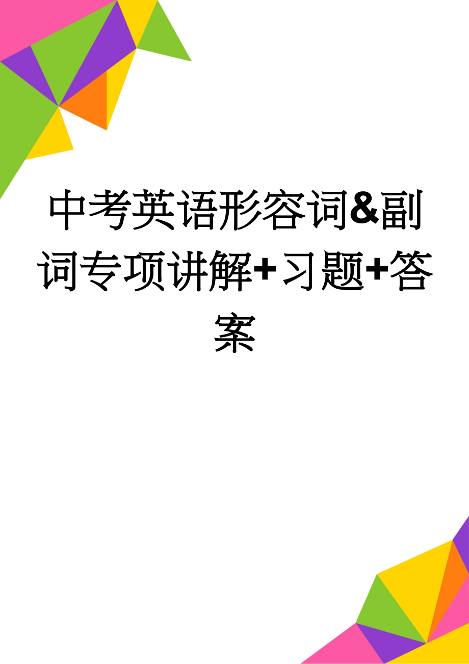 中考英语形容词&副词专项讲解+习题+答案(8页).doc_第1页