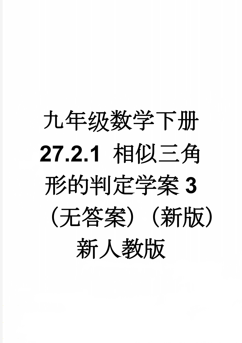 九年级数学下册 27.2.1 相似三角形的判定学案3（无答案）（新版）新人教版(3页).doc_第1页