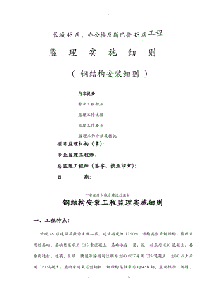 钢结构安装工程监理实施细则.pdf