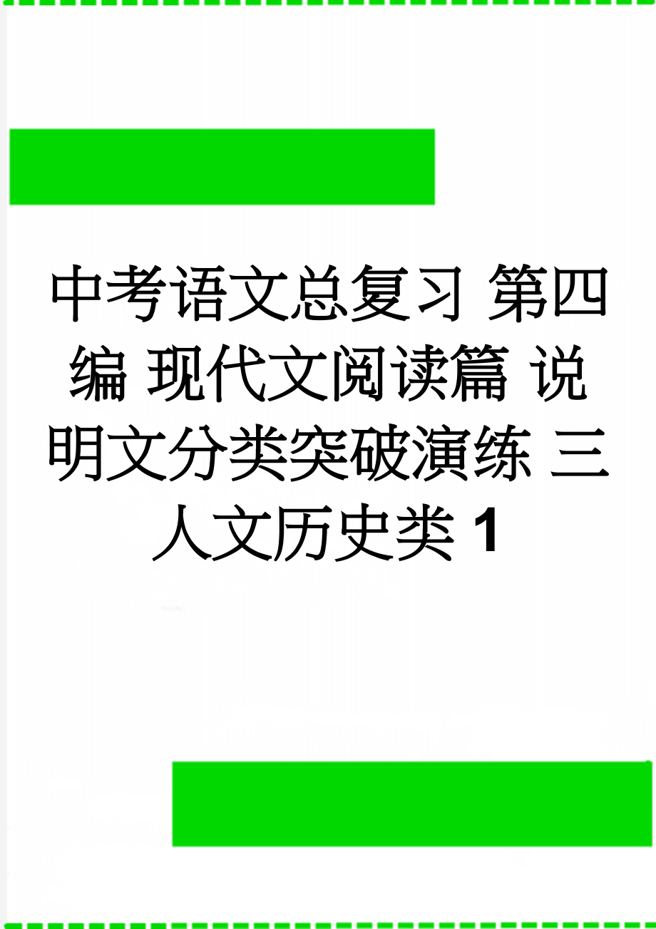 中考语文总复习 第四编 现代文阅读篇 说明文分类突破演练 三 人文历史类1(2页).doc_第1页