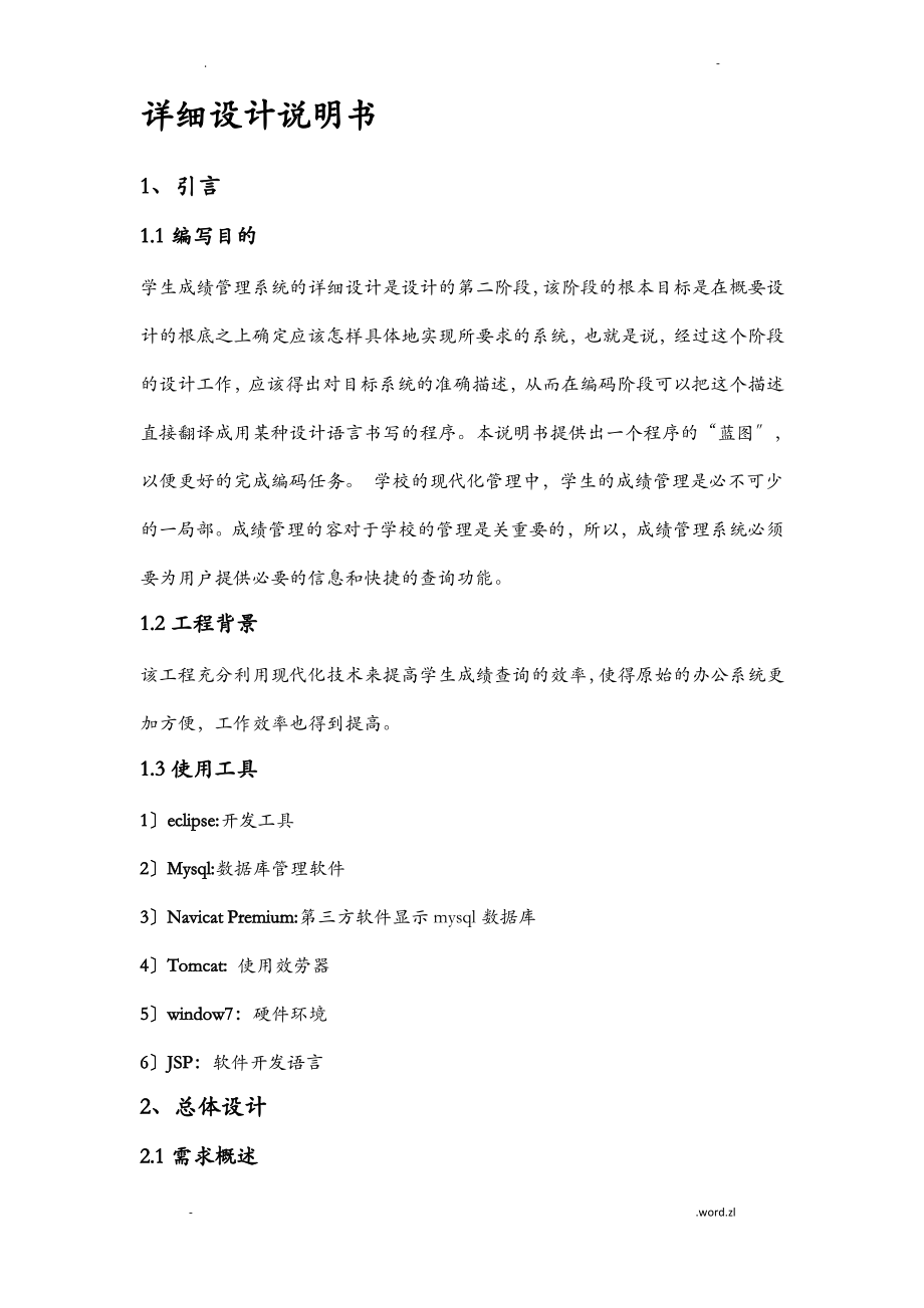 学生成绩管理系统详细设计文档.pdf_第1页