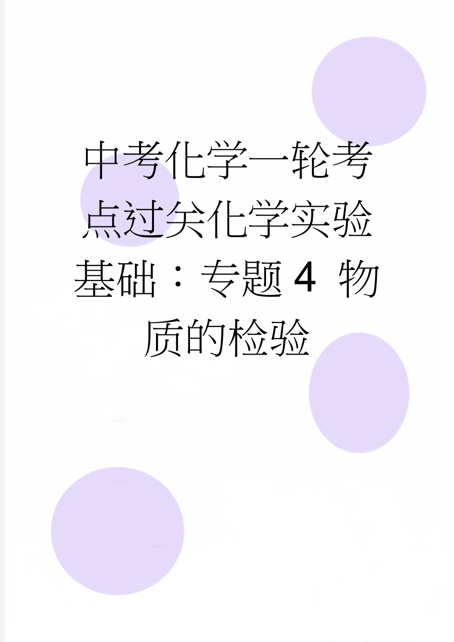 中考化学一轮考点过关化学实验基础：专题4 物质的检验(15页).doc_第1页