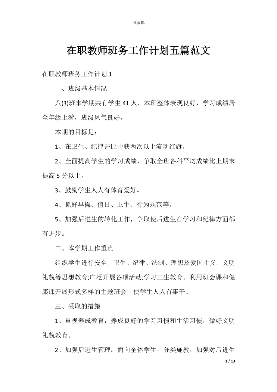 在职教师班务工作计划五篇范文.docx_第1页