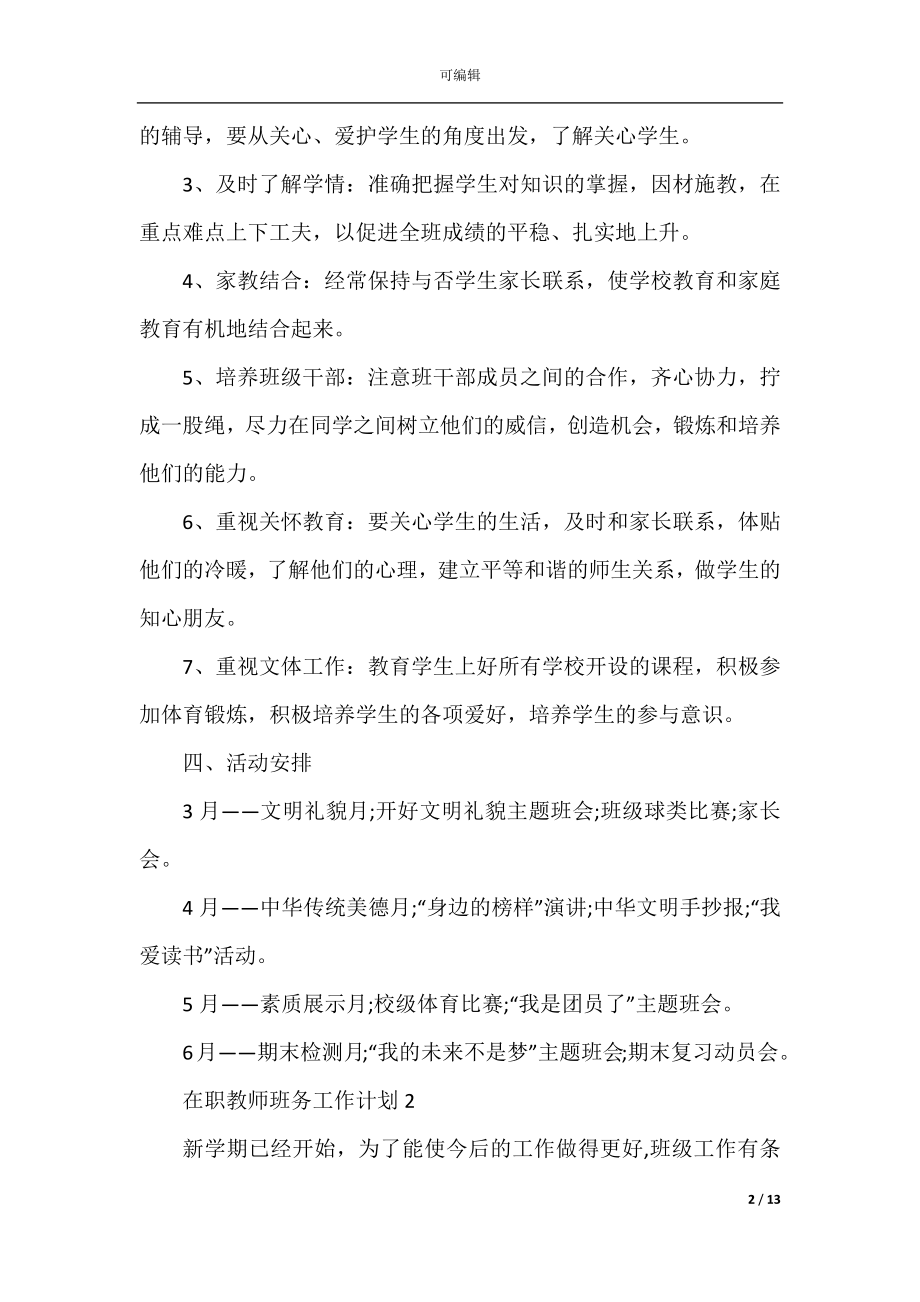 在职教师班务工作计划五篇范文.docx_第2页