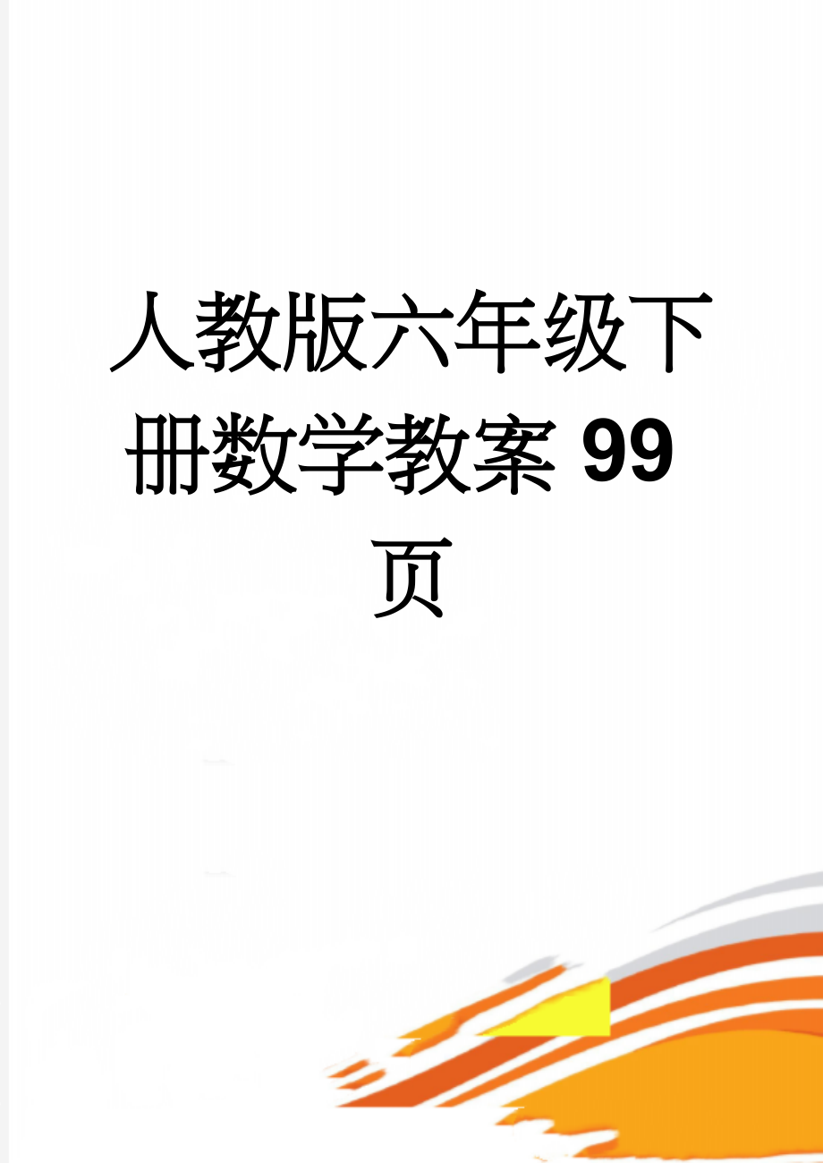 人教版六年级下册数学教案99页(96页).doc_第1页