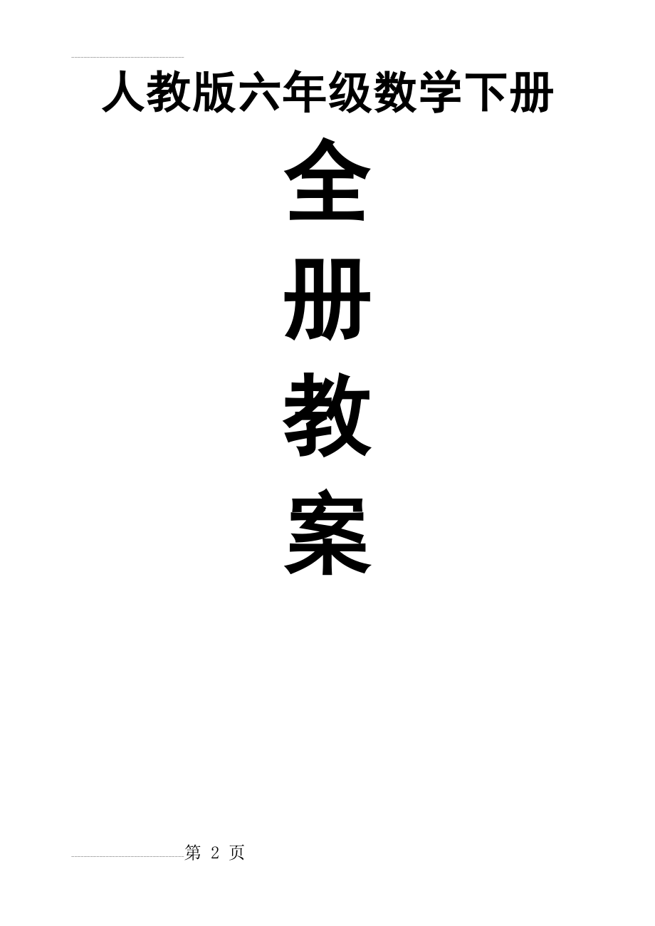 人教版六年级下册数学教案99页(96页).doc_第2页