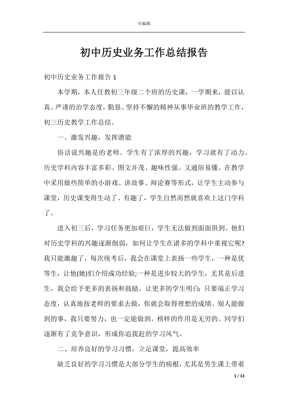 初中历史业务工作总结报告.docx_第1页