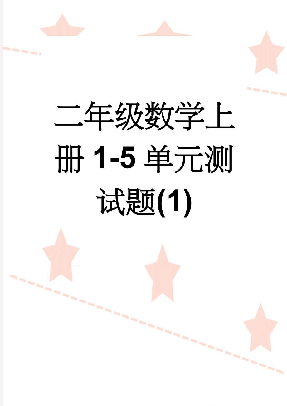 二年级数学上册1-5单元测试题(1)(5页).doc_第1页