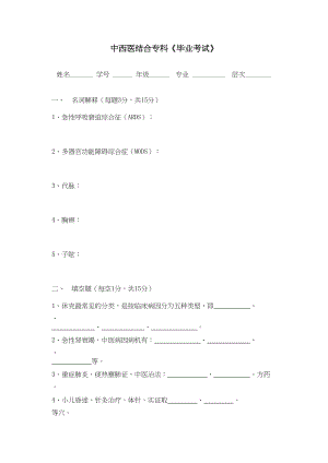 医学专题一中西医结合危重病学试卷.docx