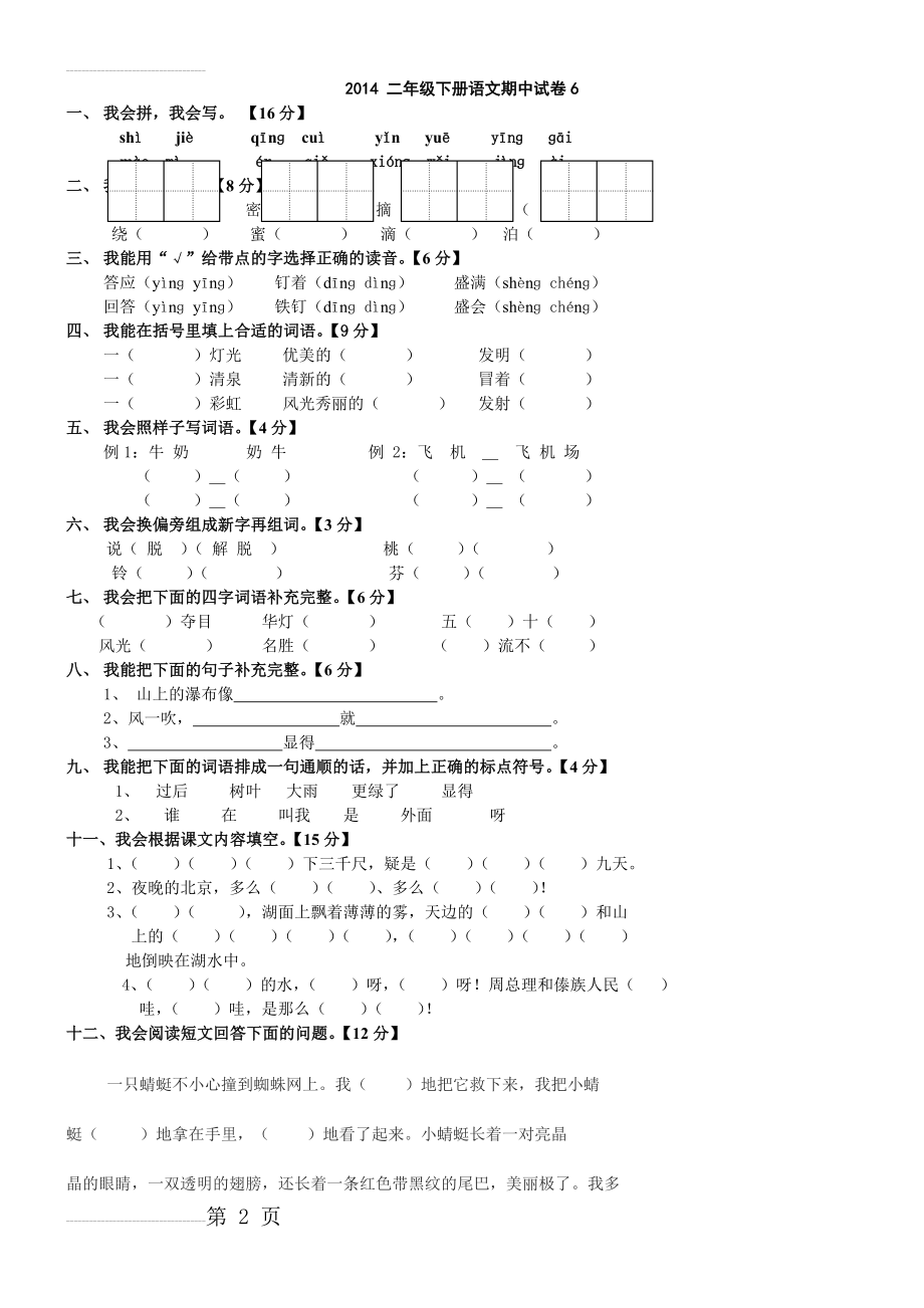 人教版二年级下册语文期中试卷1(7页).doc_第2页