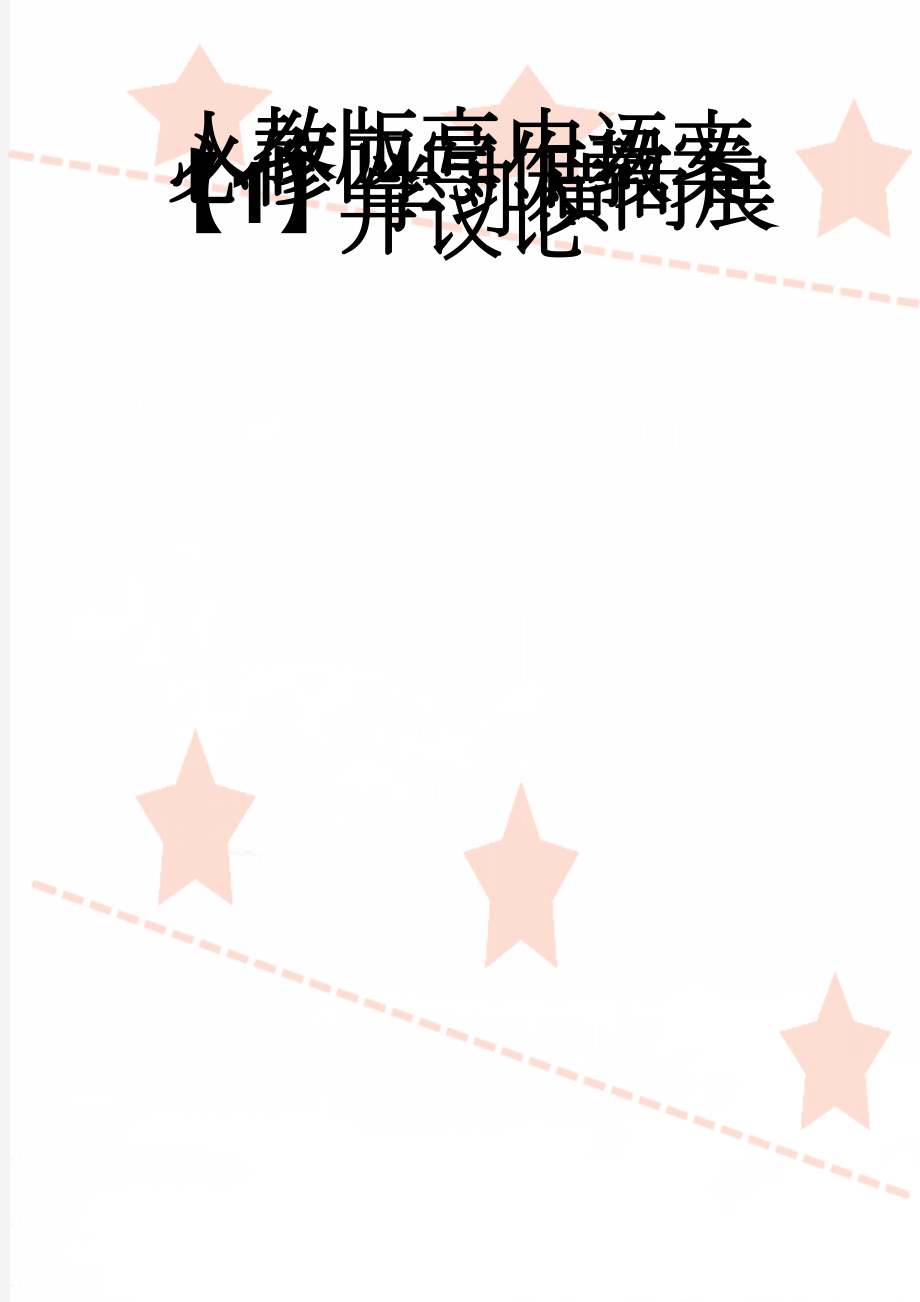 人教版高中语文必修四写作教案【1】学习横向展开议论(5页).doc_第1页