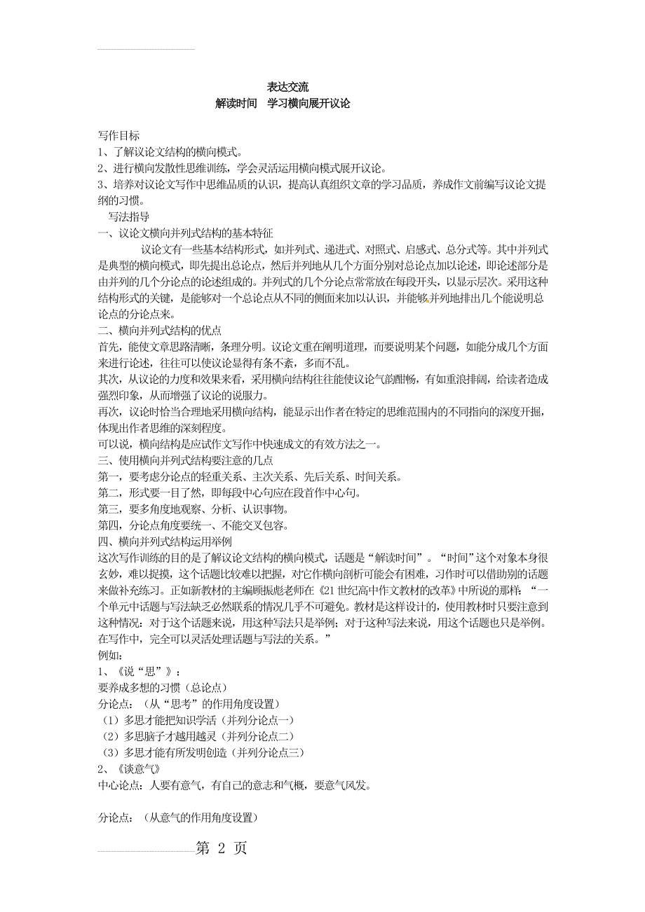 人教版高中语文必修四写作教案【1】学习横向展开议论(5页).doc_第2页