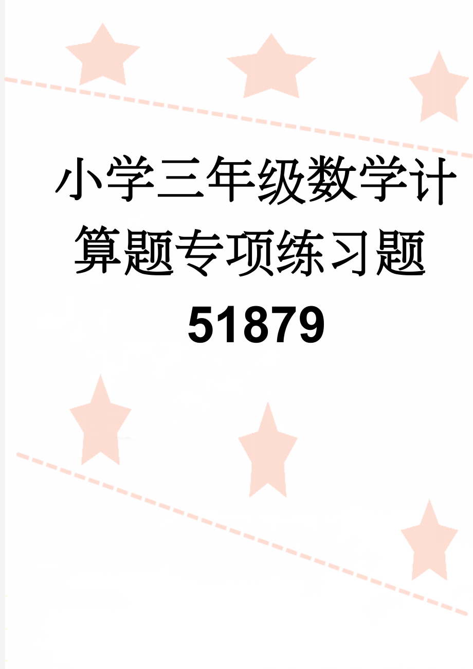 小学三年级数学计算题专项练习题51879(7页).doc_第1页