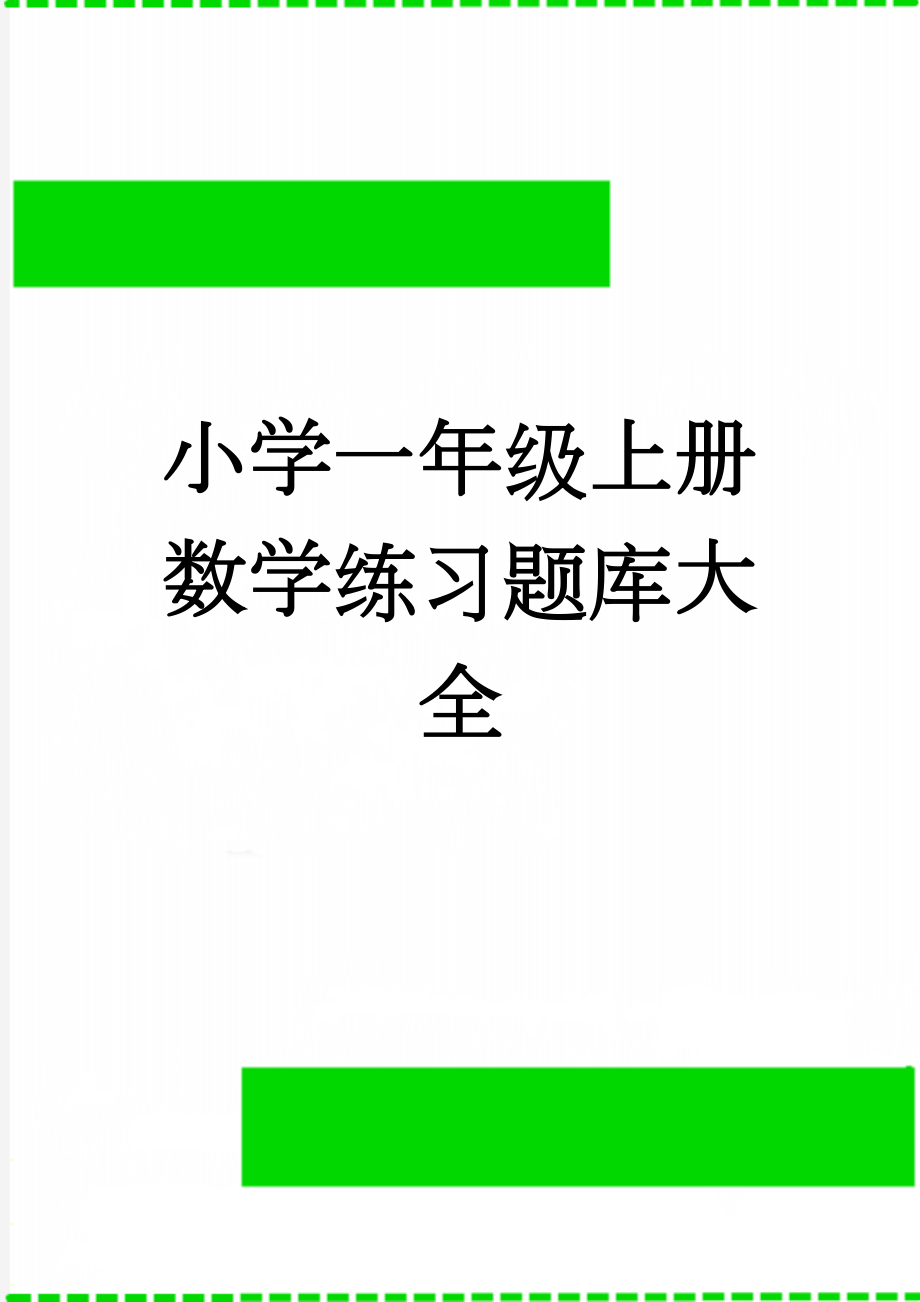 小学一年级上册数学练习题库大全(7页).doc_第1页