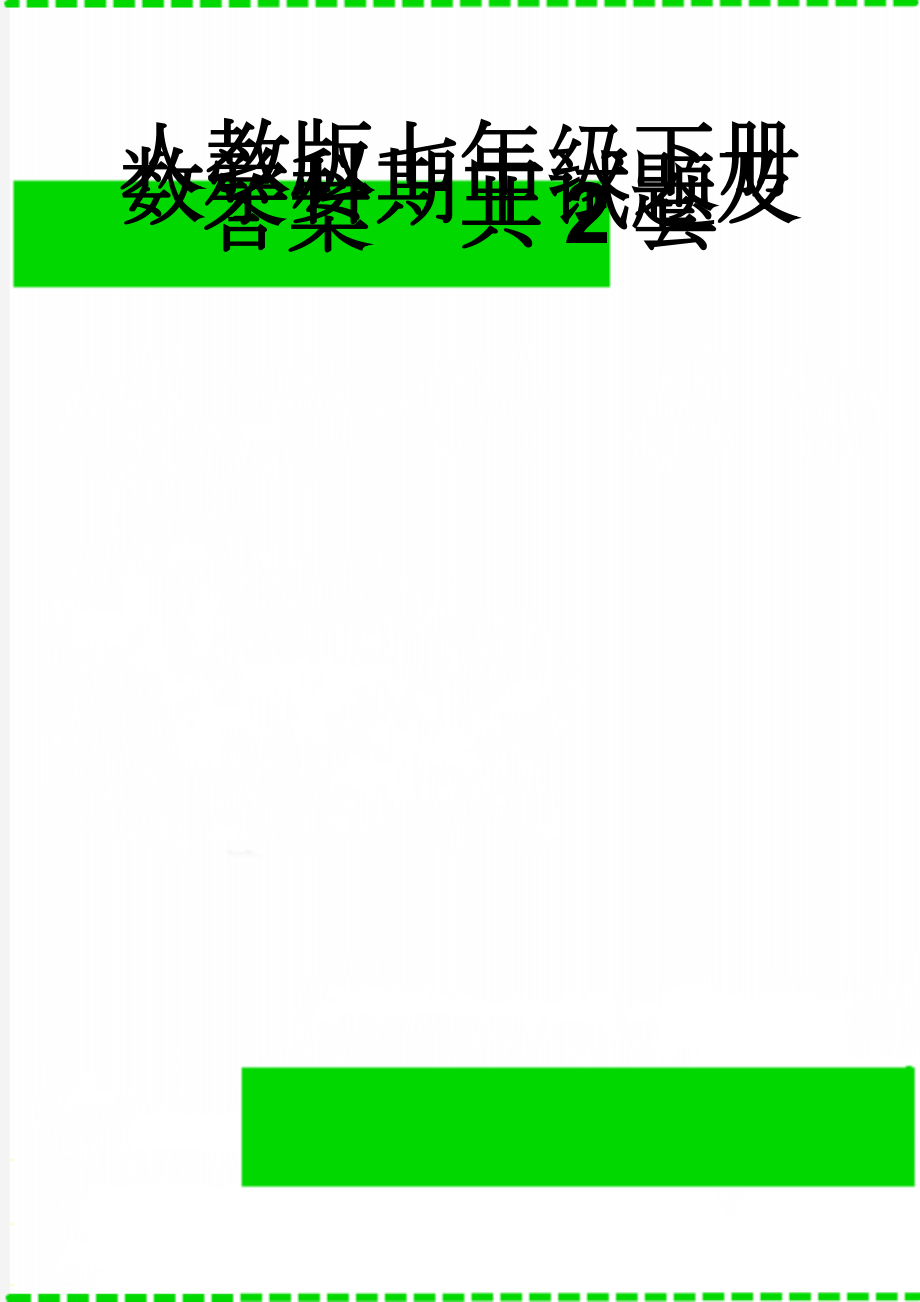 人教版七年级下册数学科期中试题及答案　共2套(8页).doc_第1页