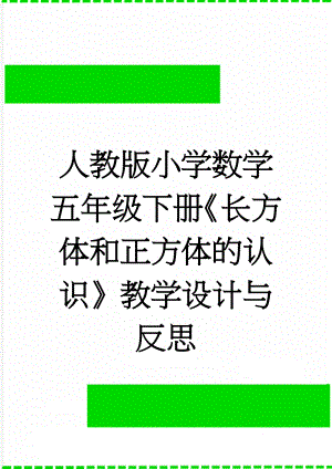 人教版小学数学五年级下册《长方体和正方体的认识》教学设计与反思(11页).doc