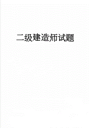 二级建造师试题(48页).doc