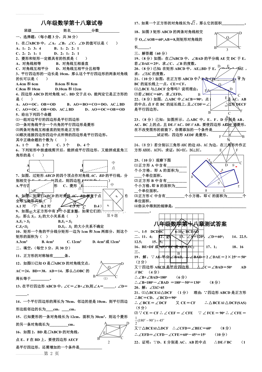 八年级数学下册人教版第十八章平行四边形试卷(含答案)(3页).doc_第2页