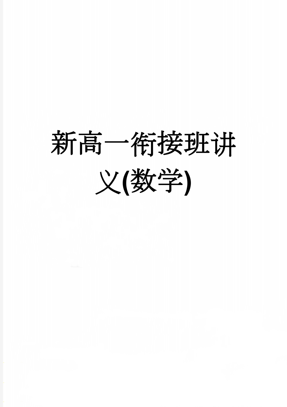 新高一衔接班讲义(数学)(37页).doc_第1页