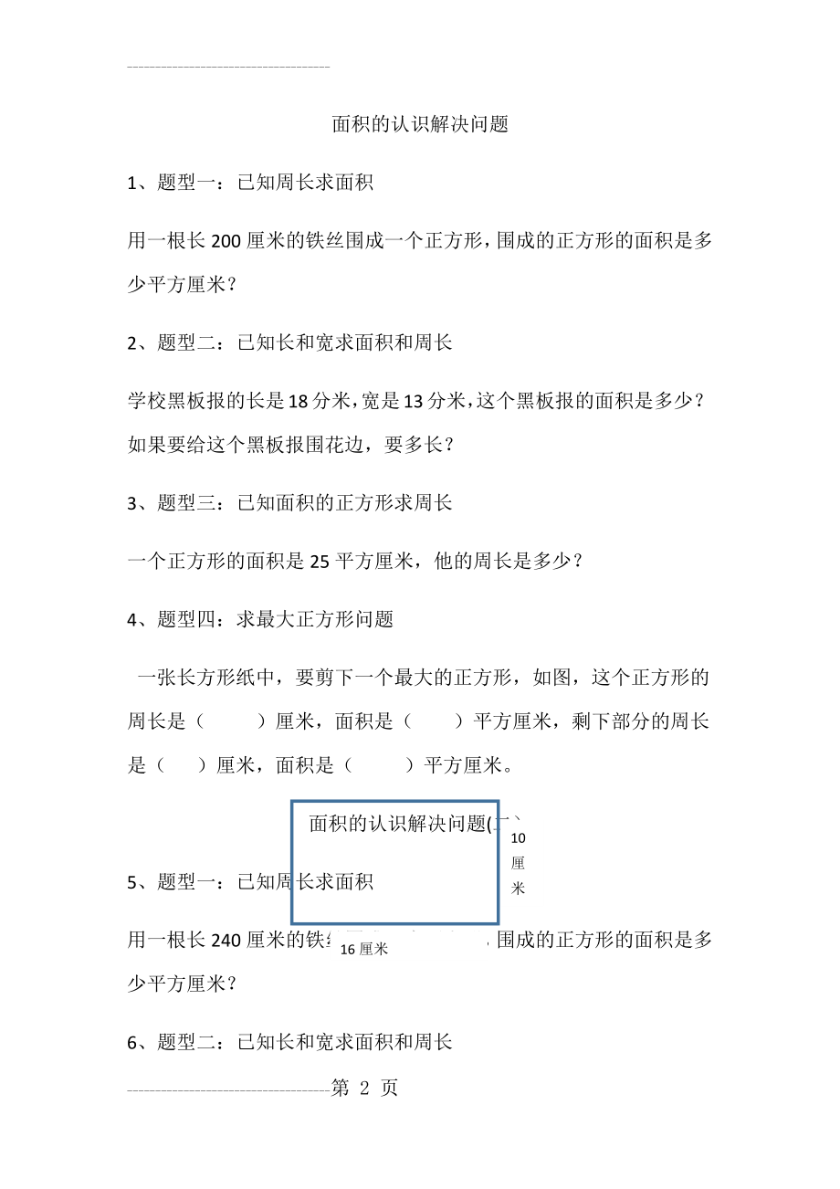 人教版三年级下册数学面积的认识解决问题(4页).doc_第2页