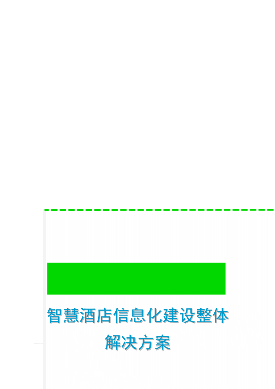 智慧酒店信息化建设整体解决方案(38页).doc_第1页