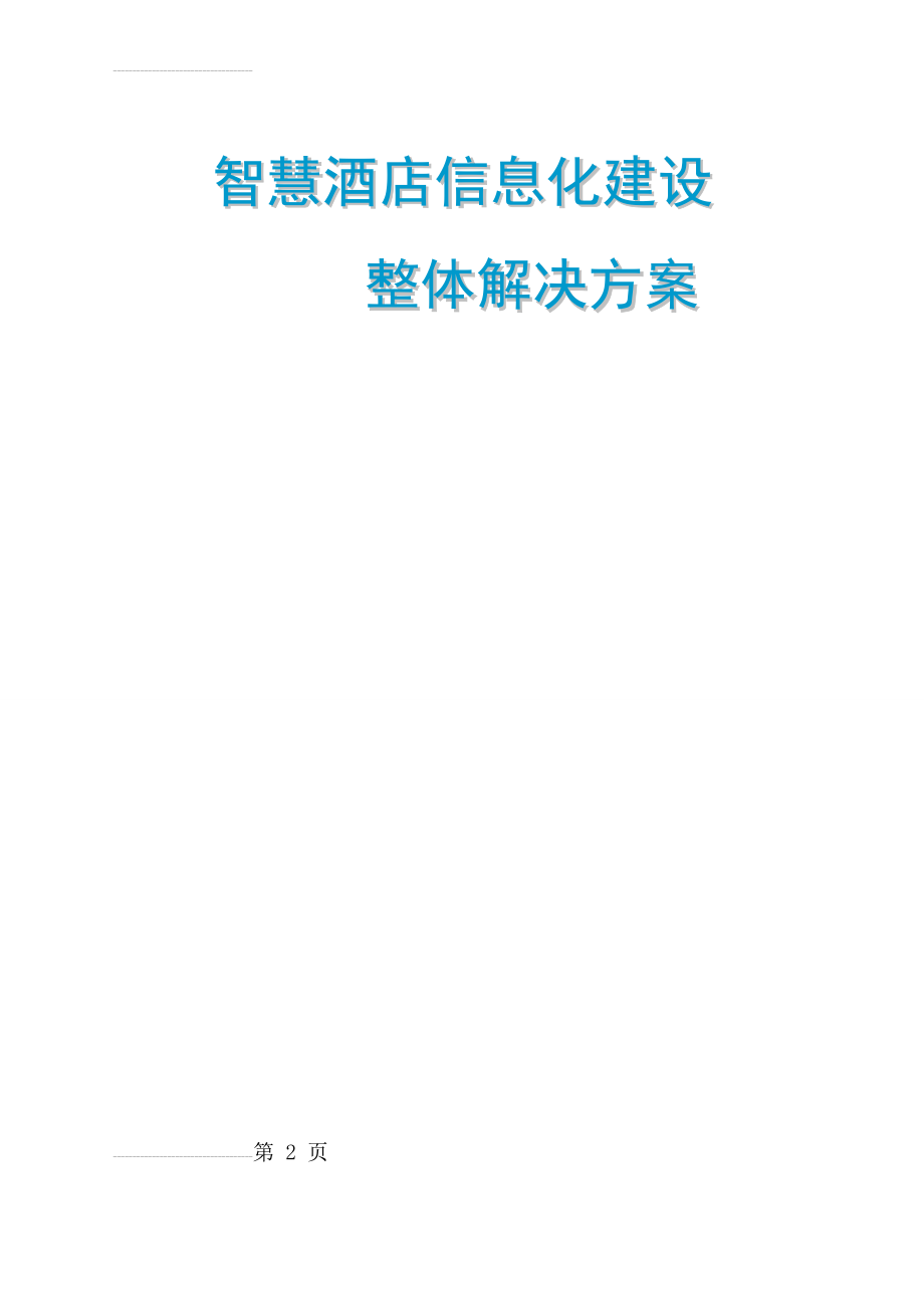 智慧酒店信息化建设整体解决方案(38页).doc_第2页