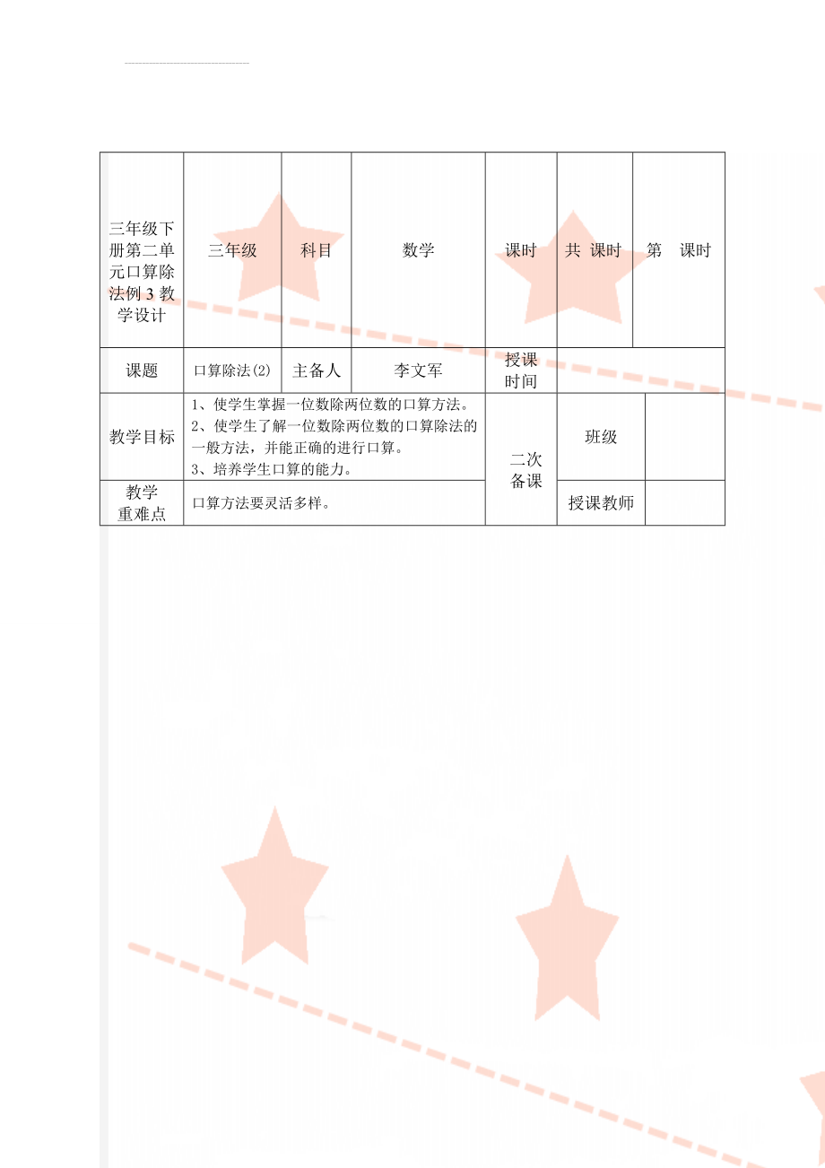 三年级下册第二单元口算除法例3教学设计(4页).doc_第1页