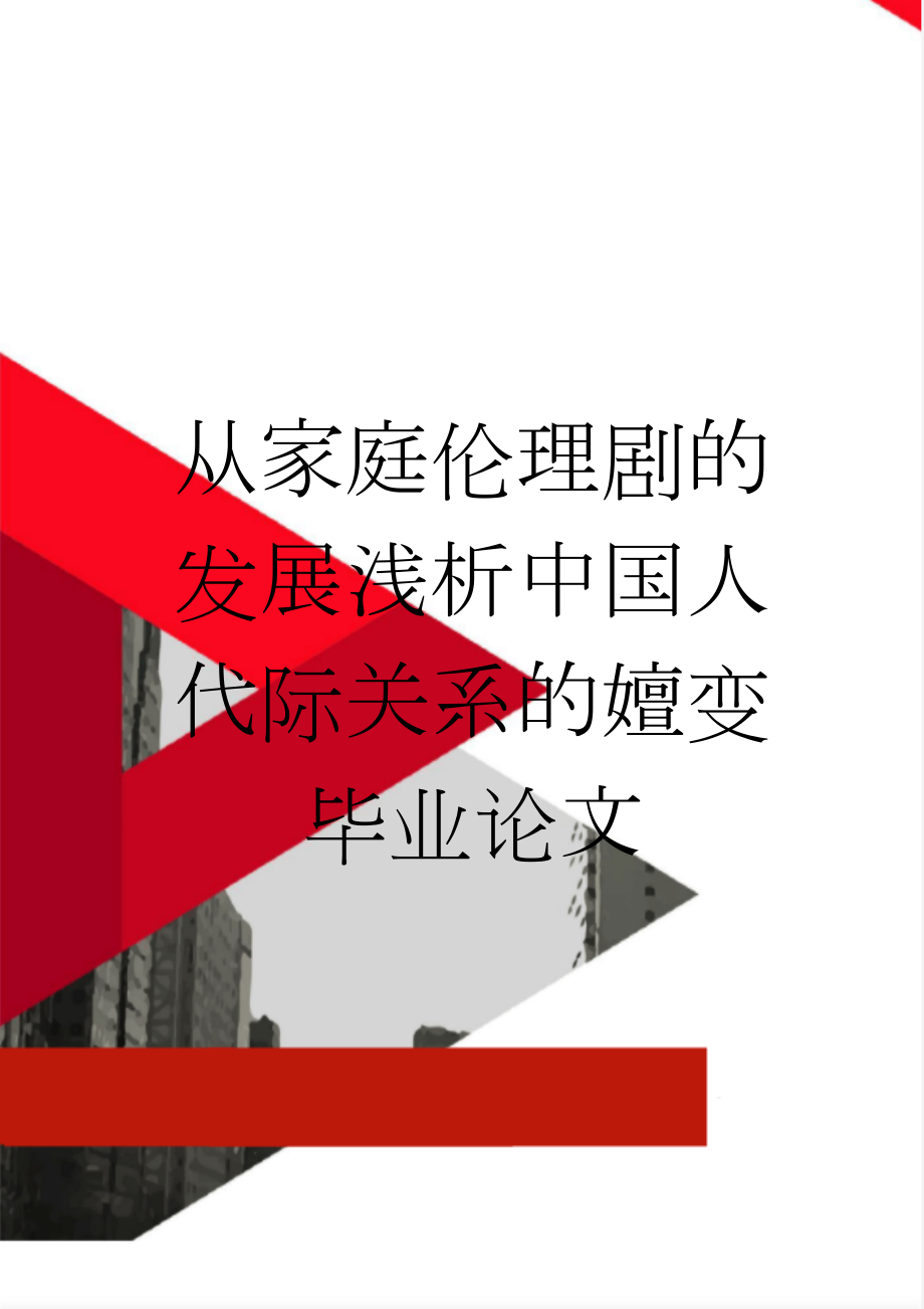 从家庭伦理剧的发展浅析中国人代际关系的嬗变毕业论文(18页).doc_第1页