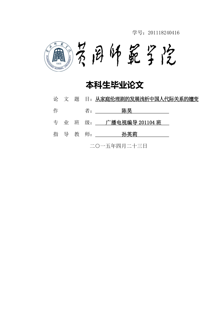 从家庭伦理剧的发展浅析中国人代际关系的嬗变毕业论文(18页).doc_第2页