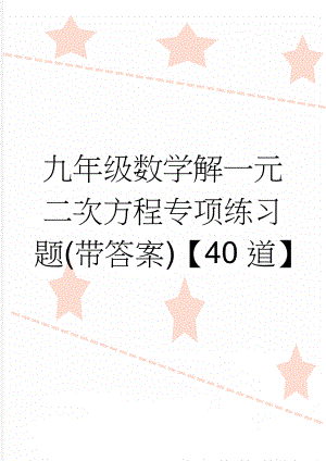 九年级数学解一元二次方程专项练习题(带答案)【40道】(5页).doc