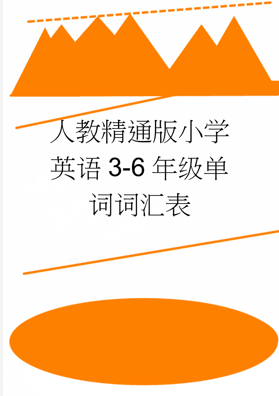 人教精通版小学英语3-6年级单词词汇表(14页).doc_第1页