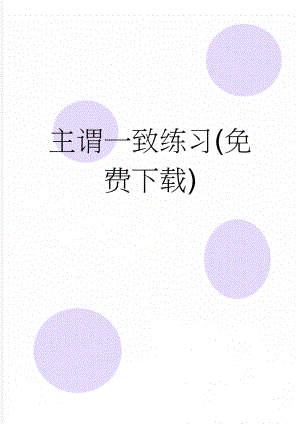 主谓一致练习(免费下载)(5页).doc