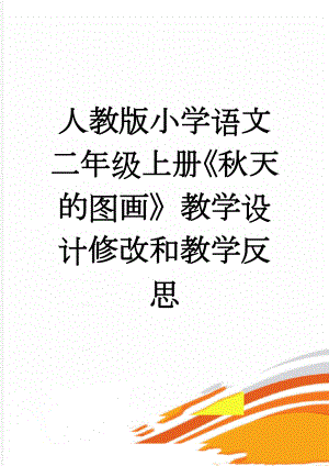 人教版小学语文二年级上册《秋天的图画》教学设计修改和教学反思(8页).doc