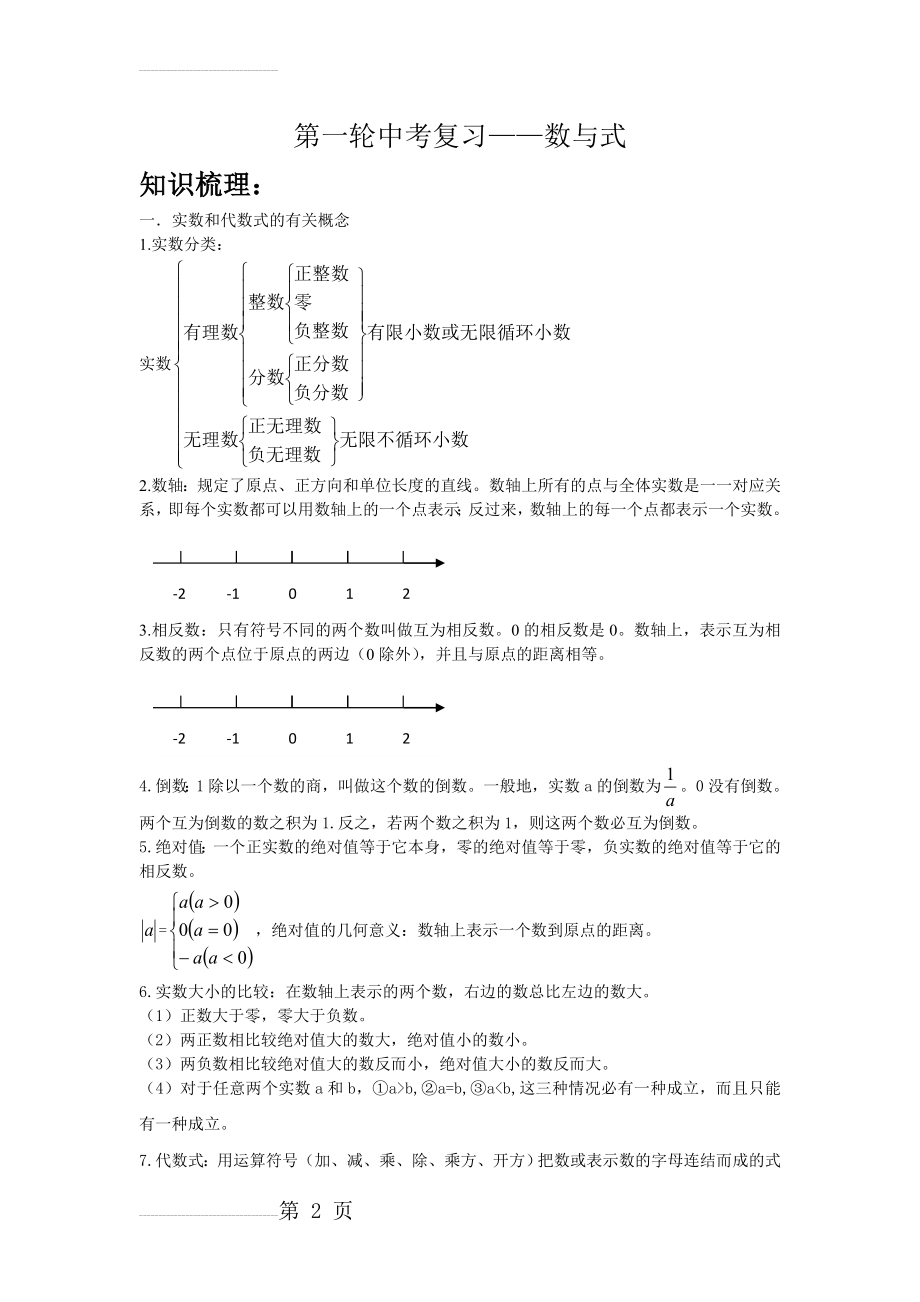 中考数学专题复习资料--数与式(10页).doc_第2页