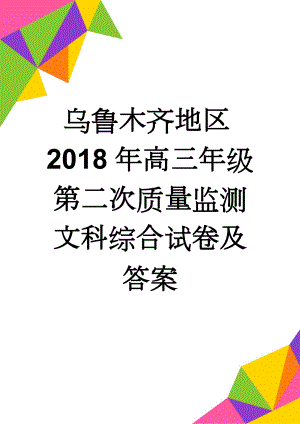 乌鲁木齐地区2018年高三年级第二次质量监测文科综合试卷及答案(5页).doc