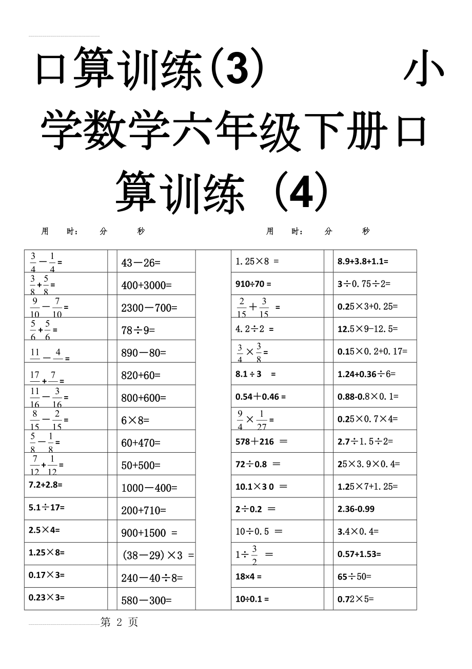 人教版小学数学六年级训练口算卡全套(15页).doc_第2页