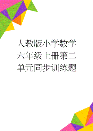 人教版小学数学六年级上册第二单元同步训练题(2页).docx