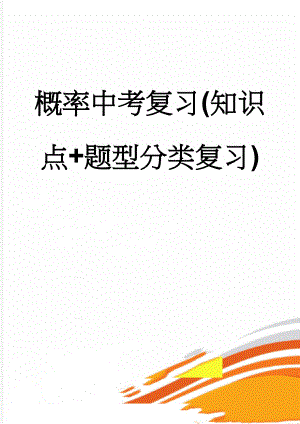 概率中考复习(知识点+题型分类复习)(9页).doc