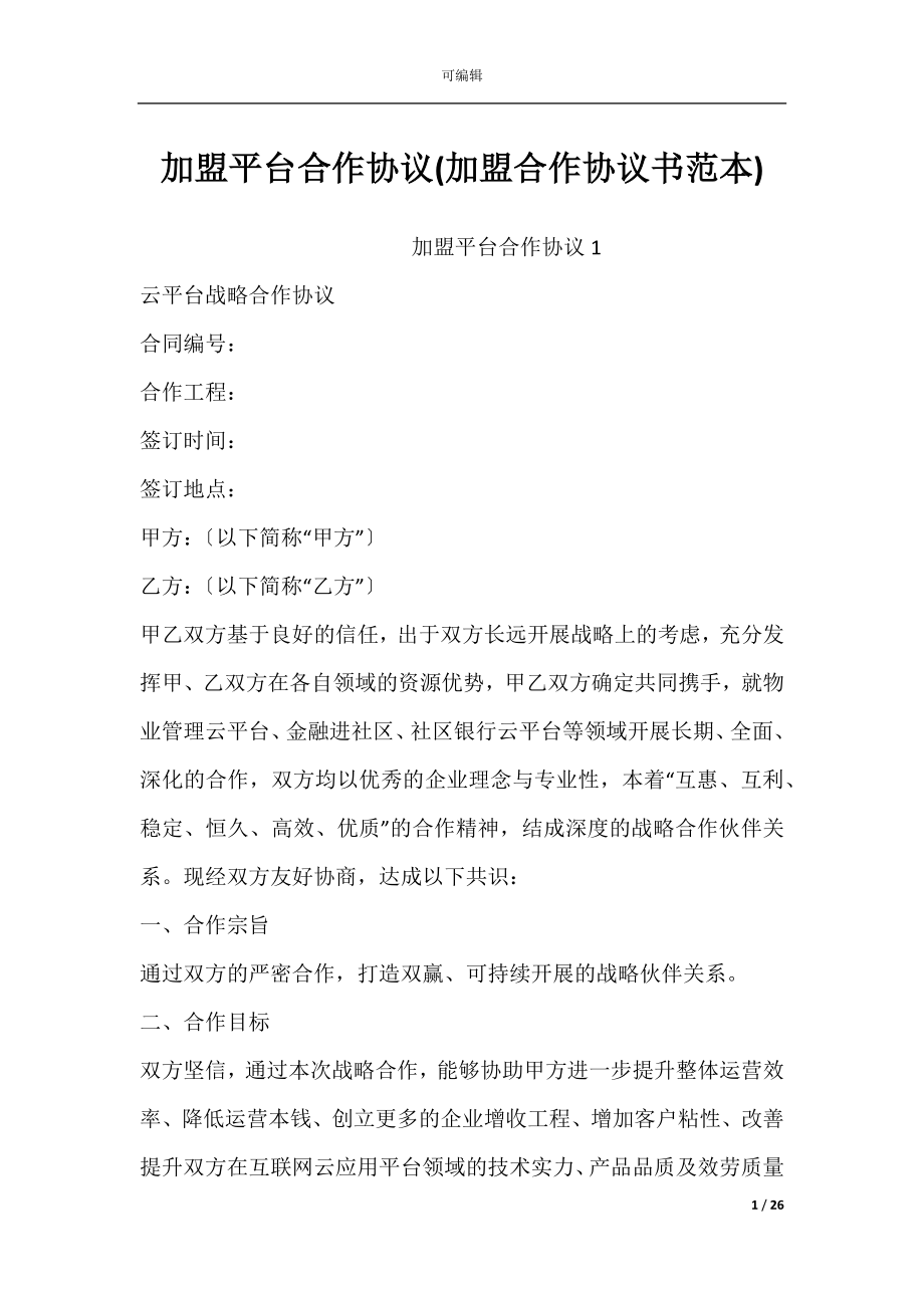 加盟平台合作协议(加盟合作协议书范本).docx_第1页