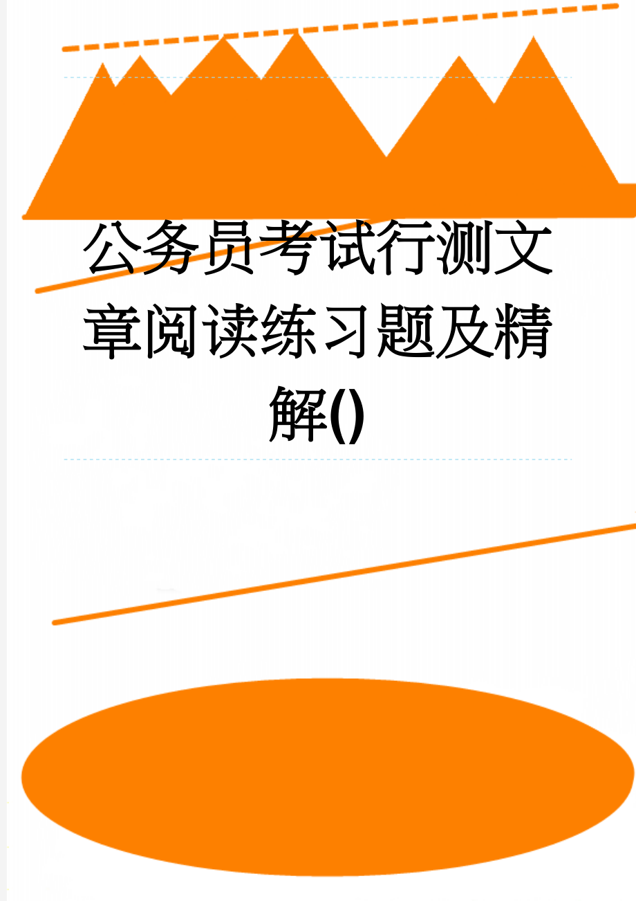 公务员考试行测文章阅读练习题及精解()(7页).doc_第1页