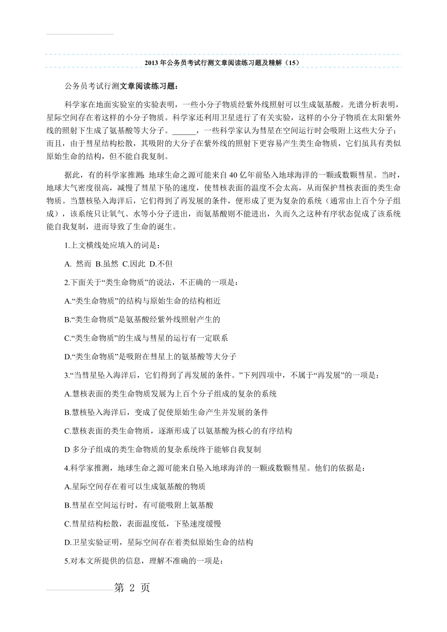 公务员考试行测文章阅读练习题及精解()(7页).doc_第2页