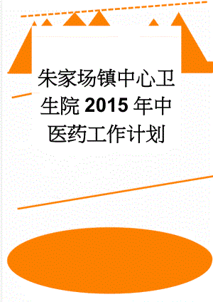 朱家场镇中心卫生院2015年中医药工作计划(4页).doc