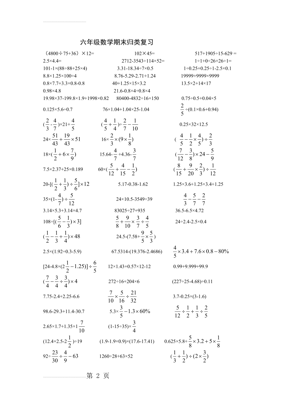 新人教版六年级数学下册计算题----脱式计算(3页).doc_第2页