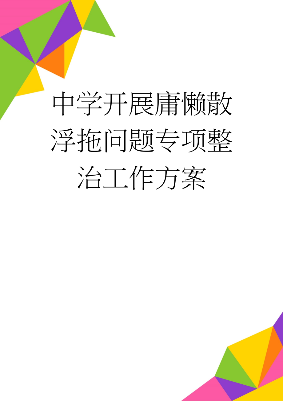 中学开展庸懒散浮拖问题专项整治工作方案(6页).doc_第1页