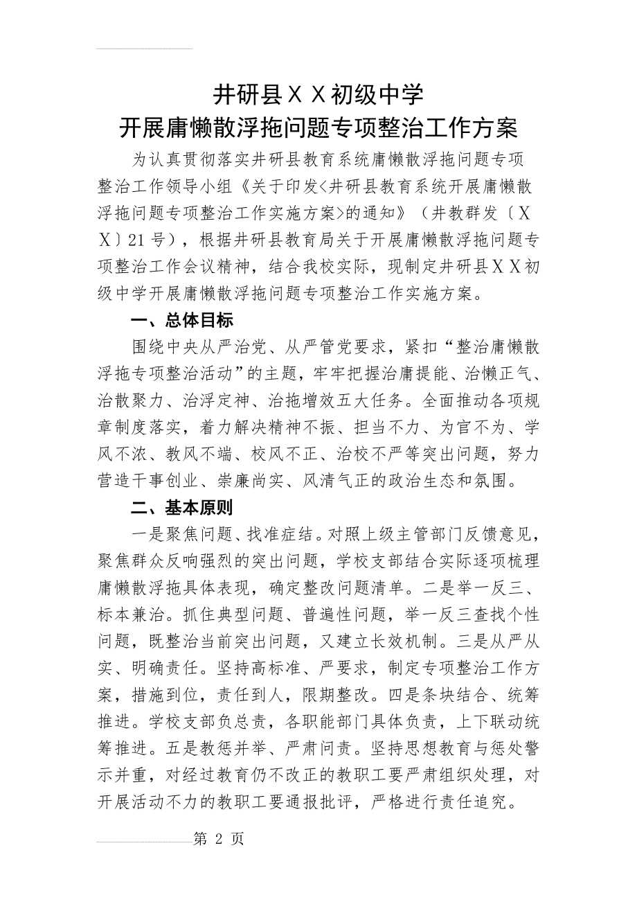 中学开展庸懒散浮拖问题专项整治工作方案(6页).doc_第2页