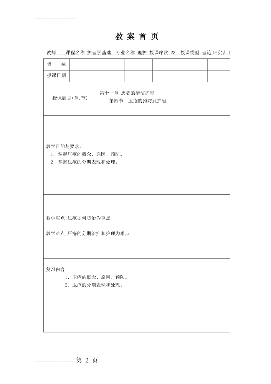 护理学基础教案第十一章压疮的预防及护理(8页).doc_第2页