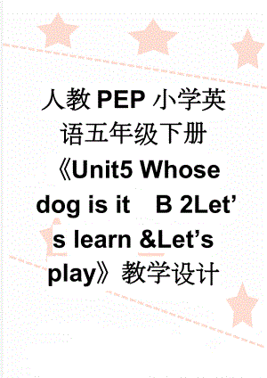 人教PEP小学英语五年级下册《Unit5 Whose dog is it　B 2Let’s learn &Let’s play》教学设计(11页).doc